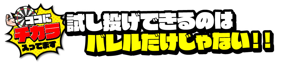 試し投げ・試着全部OK