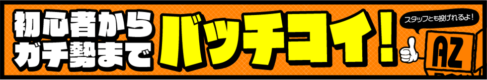 初心者からガチ勢までばっちこい！