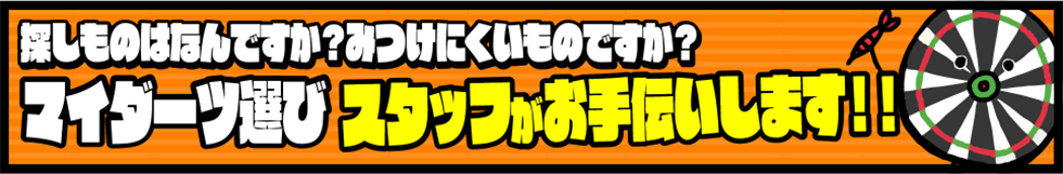 マイダーツ選びお手伝いします！