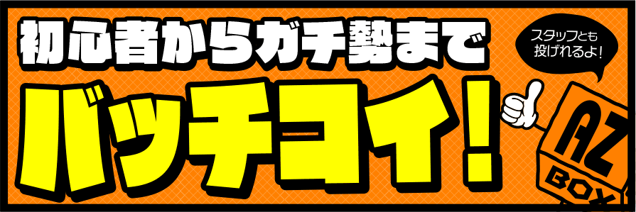 初心者からガチ勢までばっちこい！