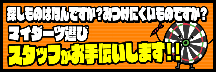 マイダーツ選びお手伝いします！