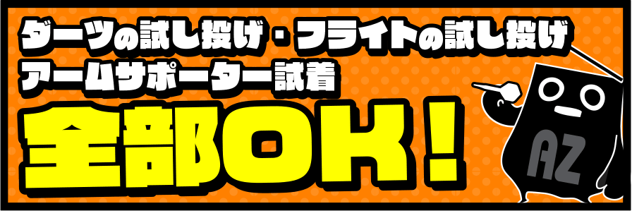 試し投げ・試着全部OK