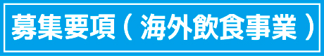 募集概要（海外飲食事業）