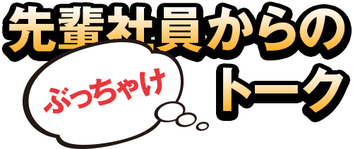 先輩社員からのぶっちゃけトーク