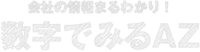 会社の情報まるわかり! 数字でみるAZ