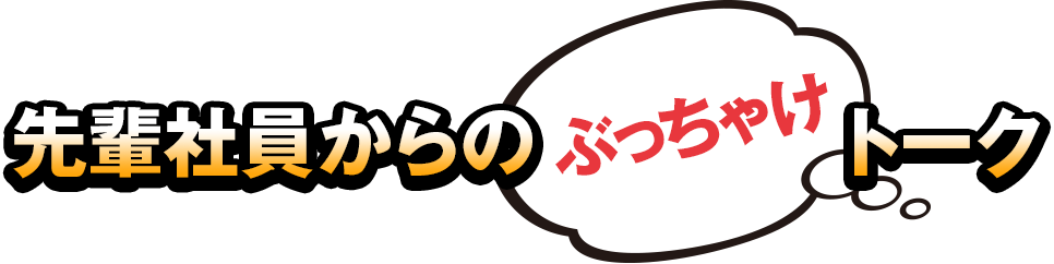 先輩社員からのぶちゃけトーク