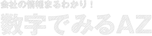 会社の情報まるわかり! 数字でみるAZ