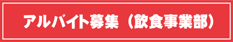 募集概要(アルバイト募集)
