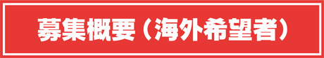 募集概要(海外希望者)