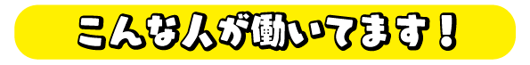 募集概要（アルバイト募集）