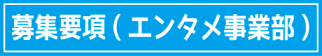 募集概要（エンタメ事業部）