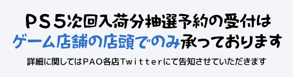 PS5予約について